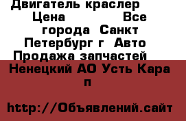 Двигатель краслер 2,4 › Цена ­ 17 000 - Все города, Санкт-Петербург г. Авто » Продажа запчастей   . Ненецкий АО,Усть-Кара п.